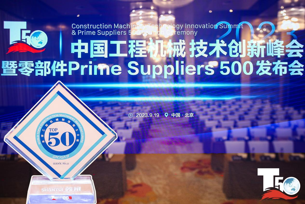 2023全球工程机械制造商50强榜单出炉，入榜“全球工程机械制造商50强”第33位，山推履带入榜“2023年中国工程机械零部件Prime Suppliers 500榜单”。此外山推股份2人入选“2023中国工程机械技术创新50人”。